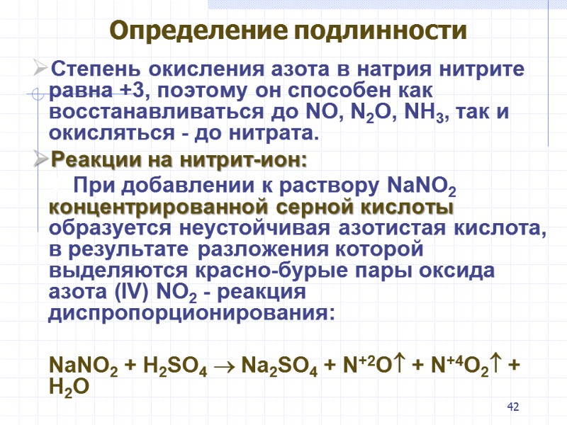 42 Определение подлинности  Степень окисления азота в натрия нитрите равна +3, поэтому он
